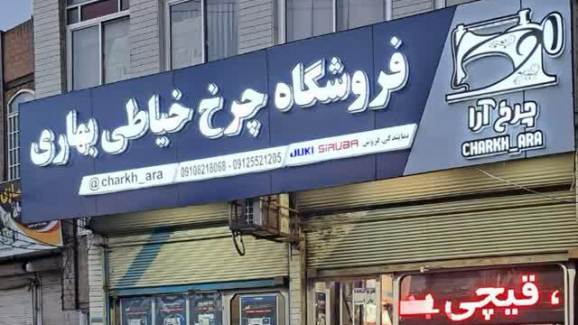 فروشگاه چرخ خیاطی بهاری