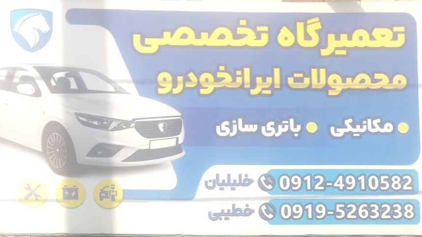 تعمیرگاه تخصصی محصولات ایران خودرو