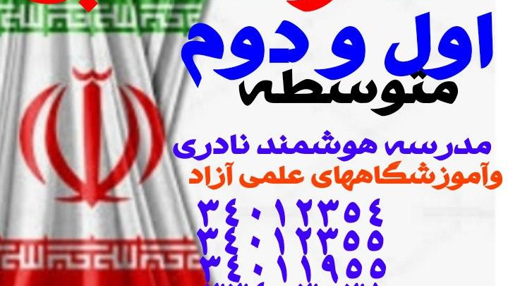 دبیرستان متوسطه دوم پسرانه نادری