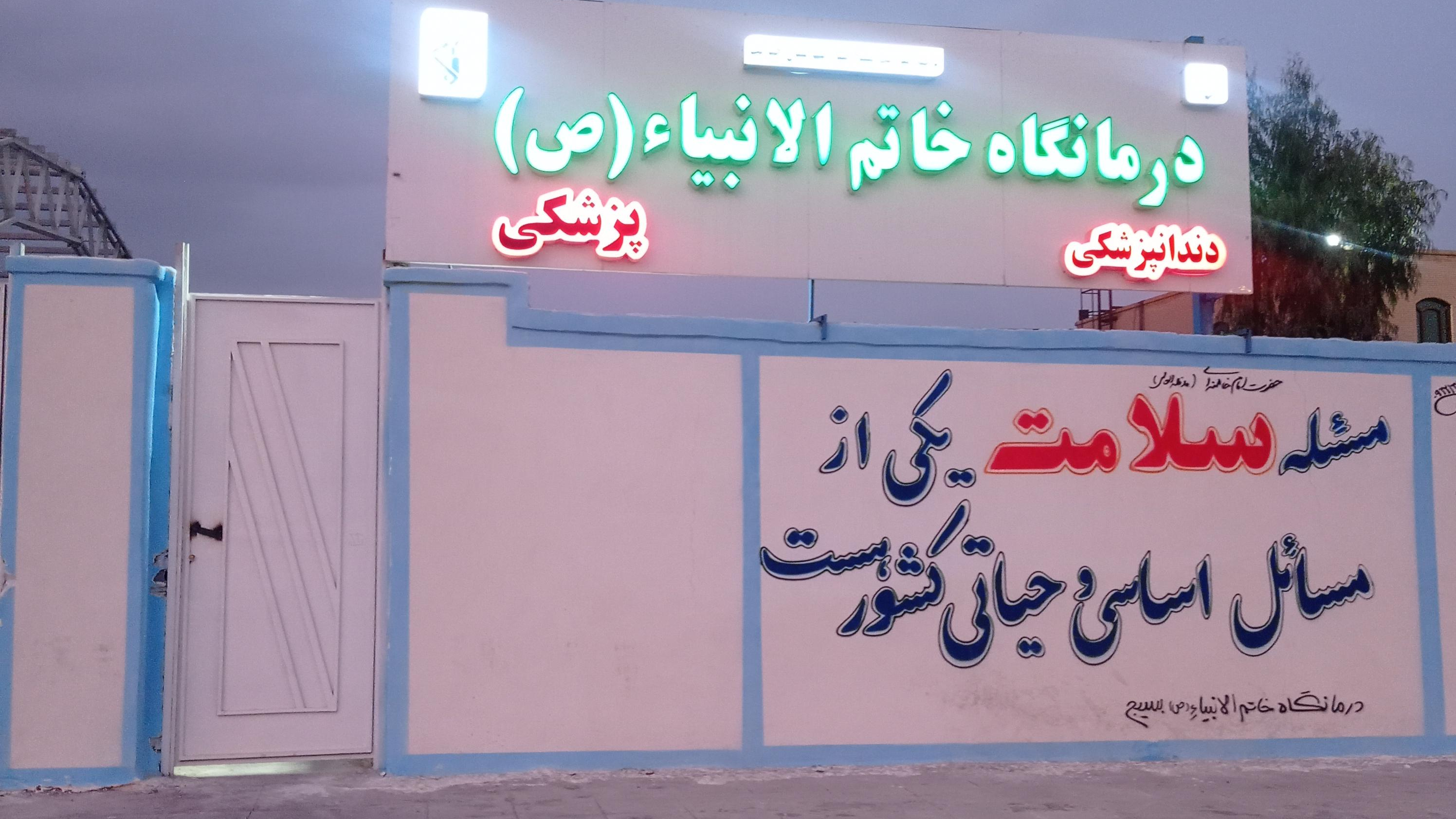 دندانپزشکی بسیج درمانگاه خاتم الانبیا(ص)