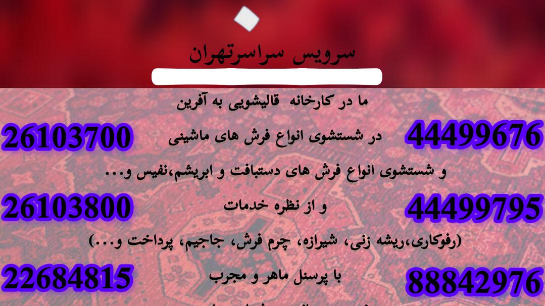 قالیشویی ومبلشویی بِه آفرین