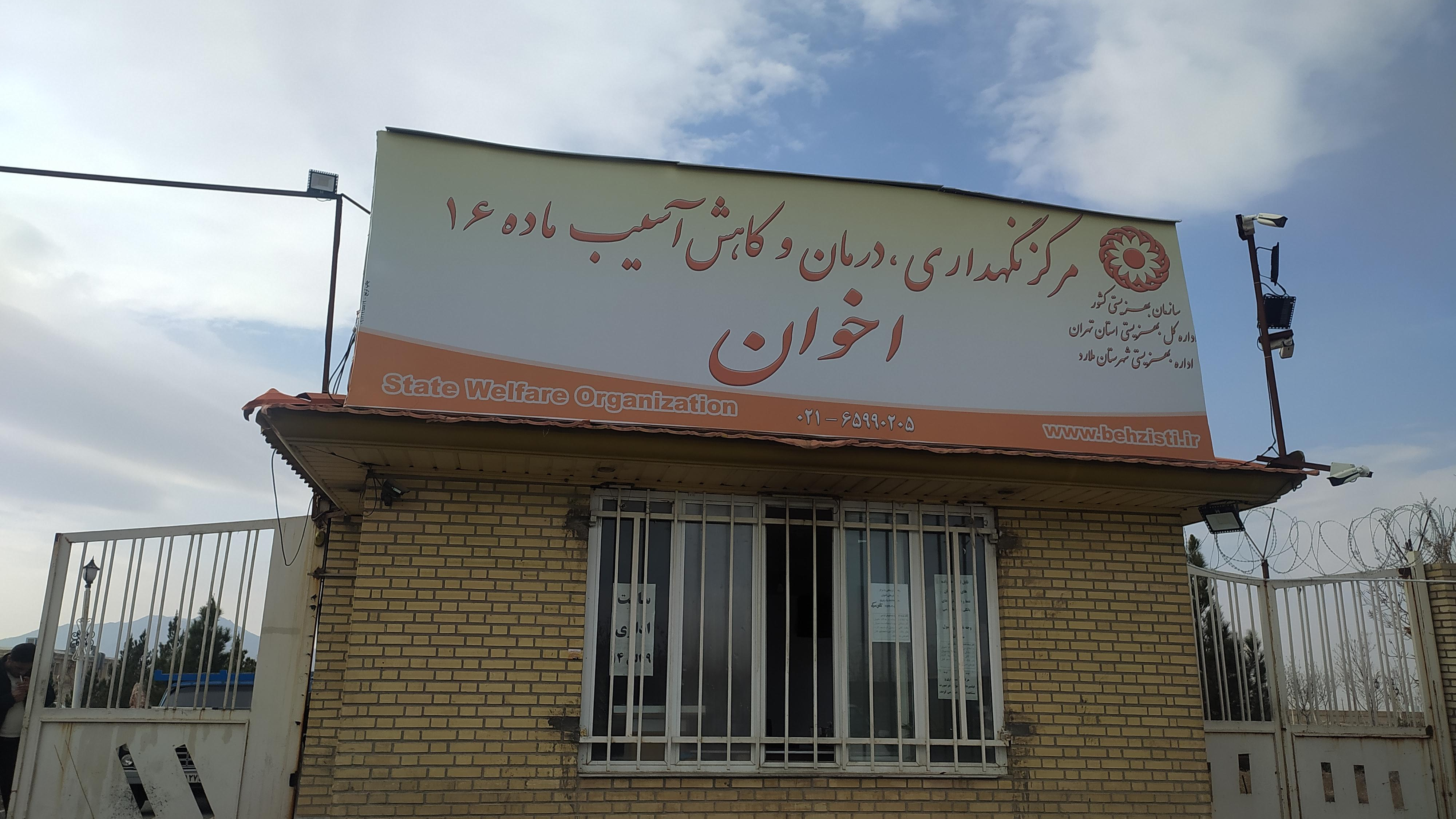 کمپ ترک اعتیاد اخوان
