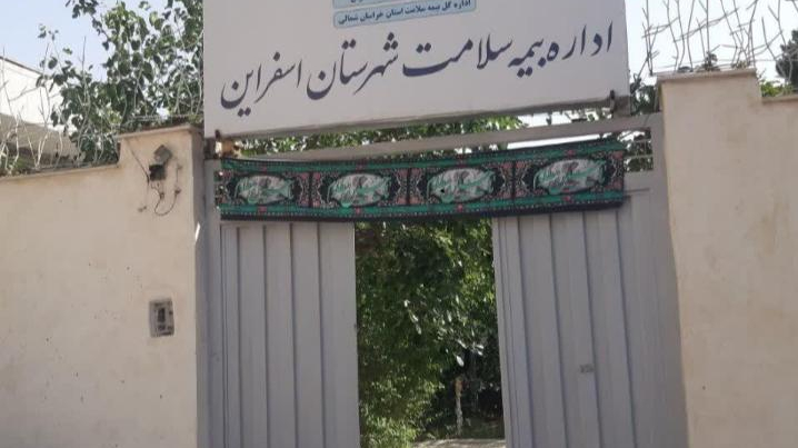 اداره بیمه سلامت شهرستان اسفراین