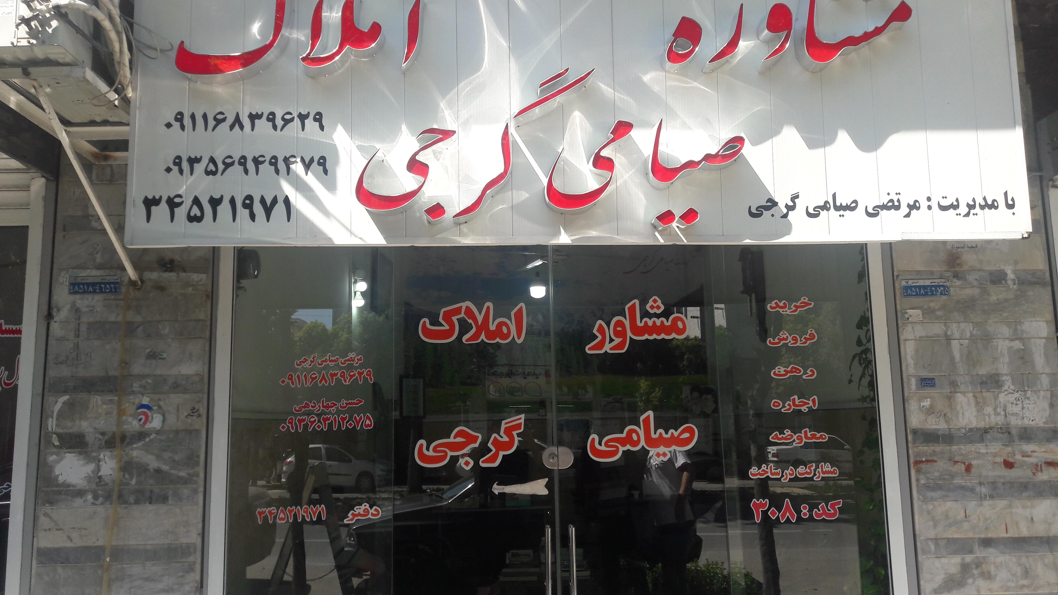 مشاور املاک صیامی گرجی