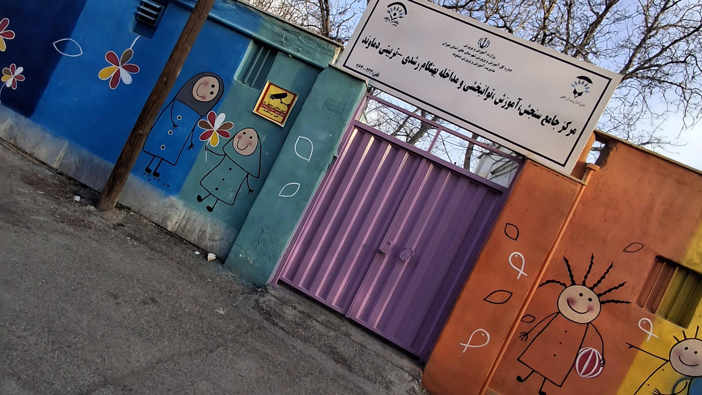 مرکز جامع سنجش، آموزش، توانبخشی و مداخلات بهنگام عصبی _ رشدی دماوند