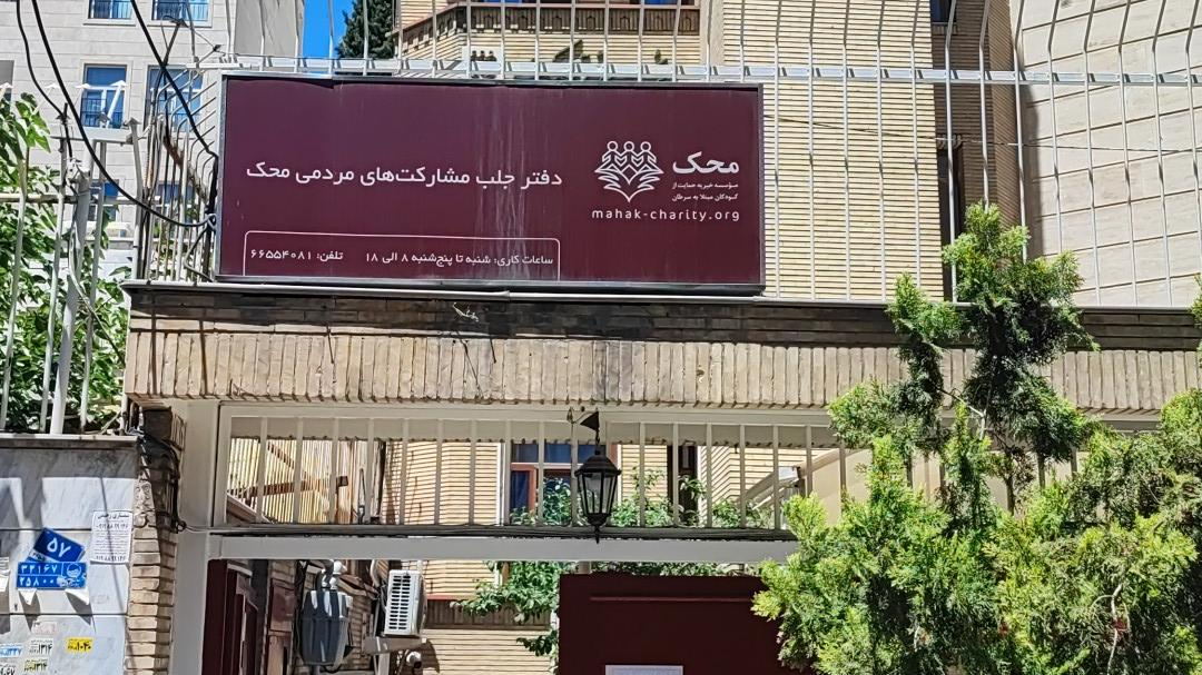 دفتر ستارخان موسسه خیریه محک