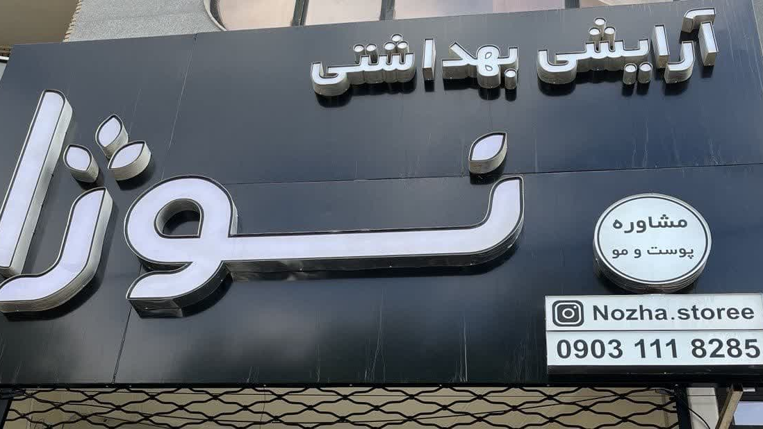 آرایشی بهداشتی نوژا