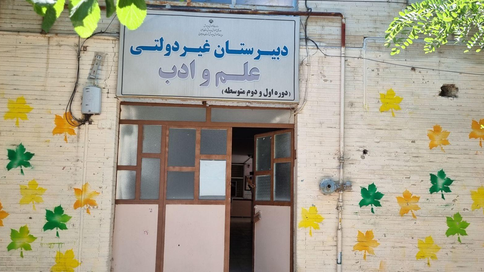 دبیرستان غیر دولتی علم و ادب