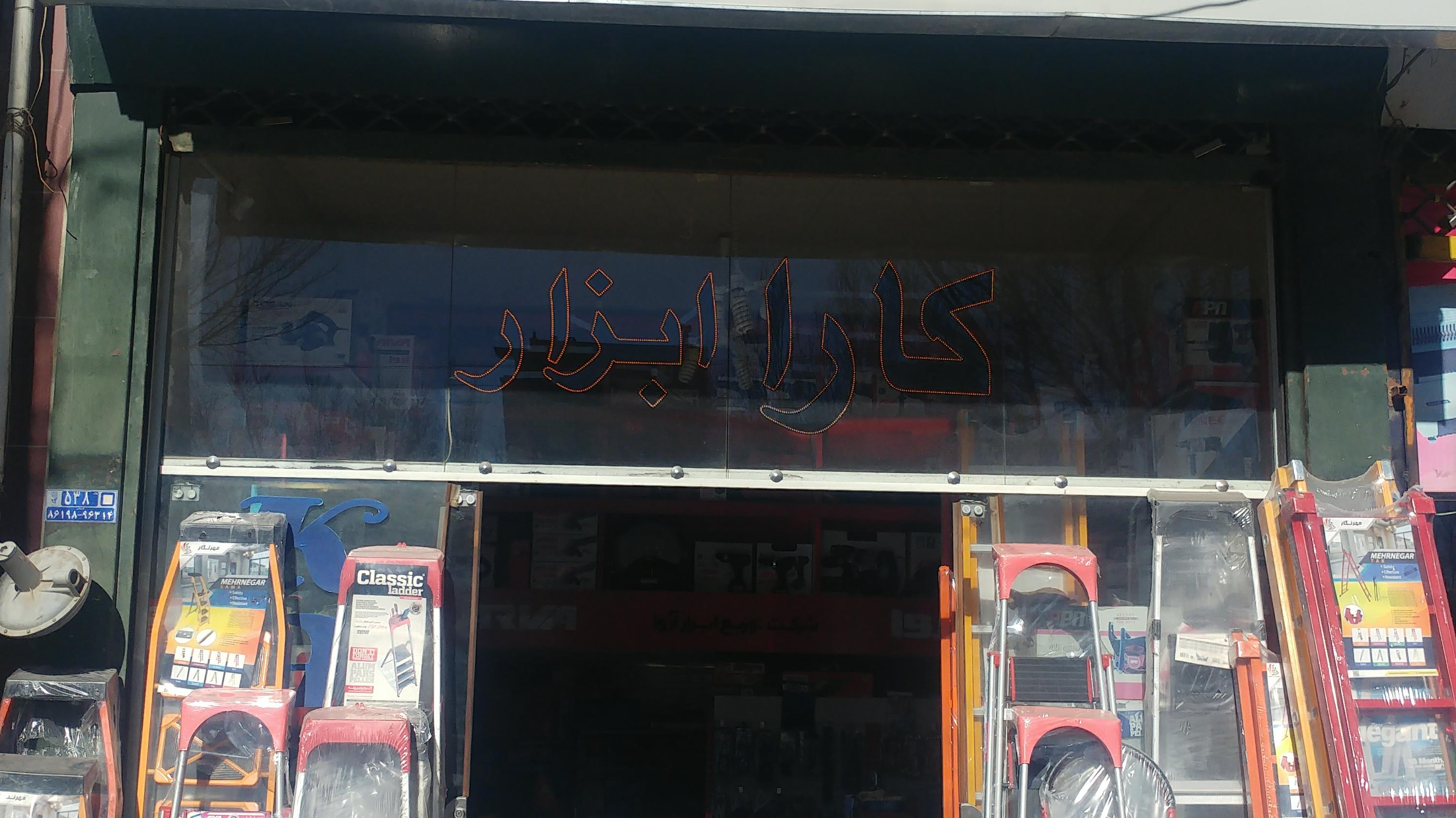 کارا ابزار