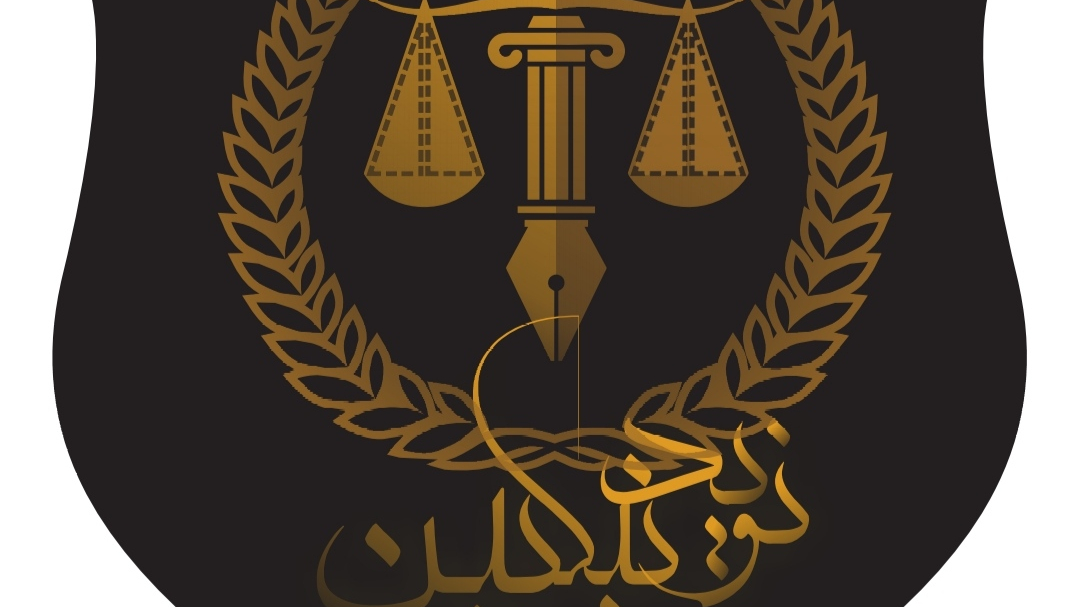 موسسه حقوقی نیک اختر مبین
