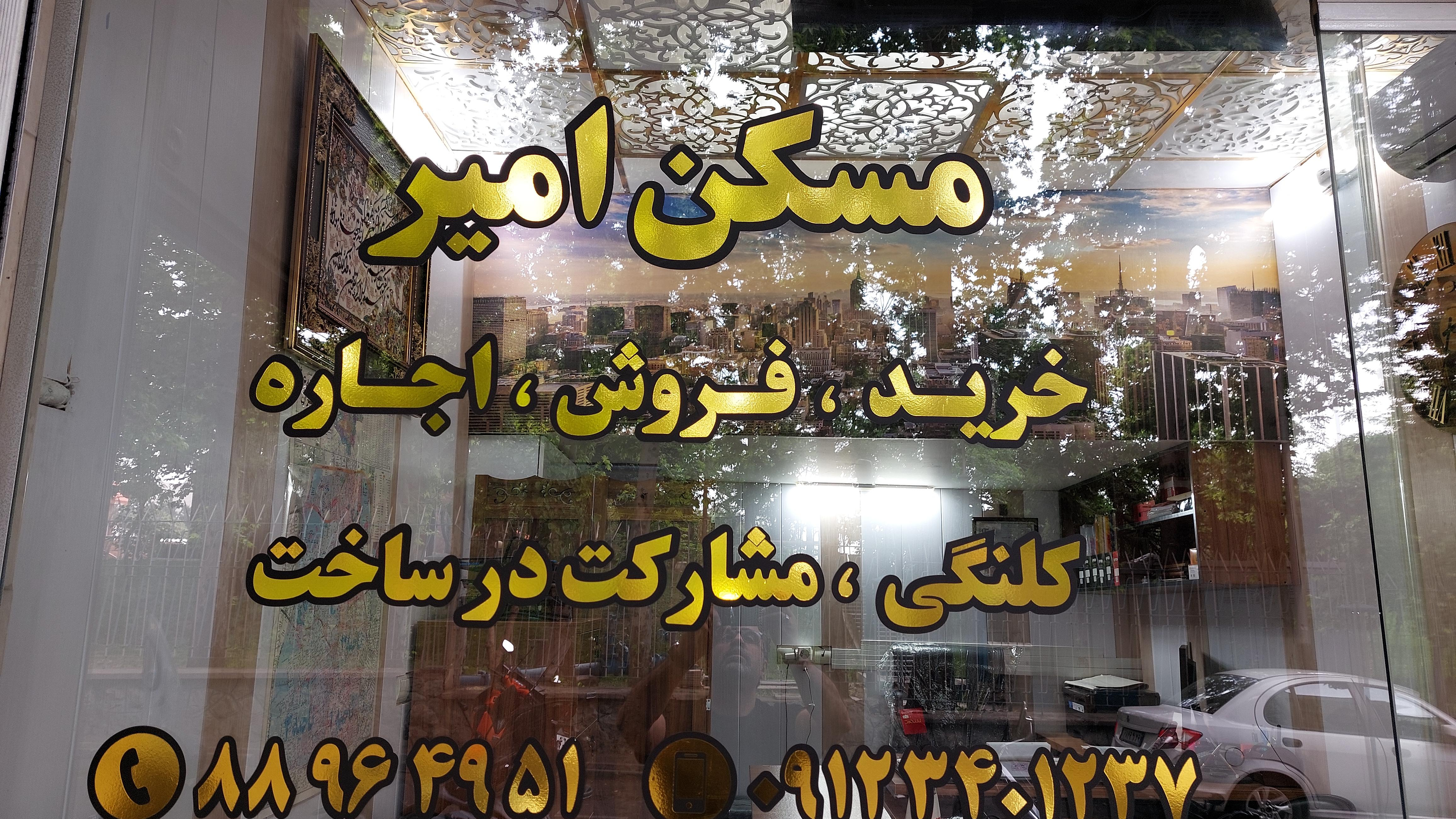 مسکن امیر