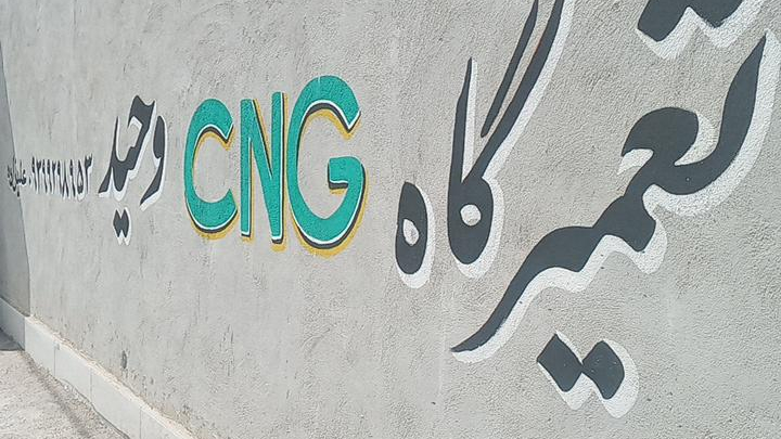 تعمیرگاه خودرو دوگانه سوز CNG وحید