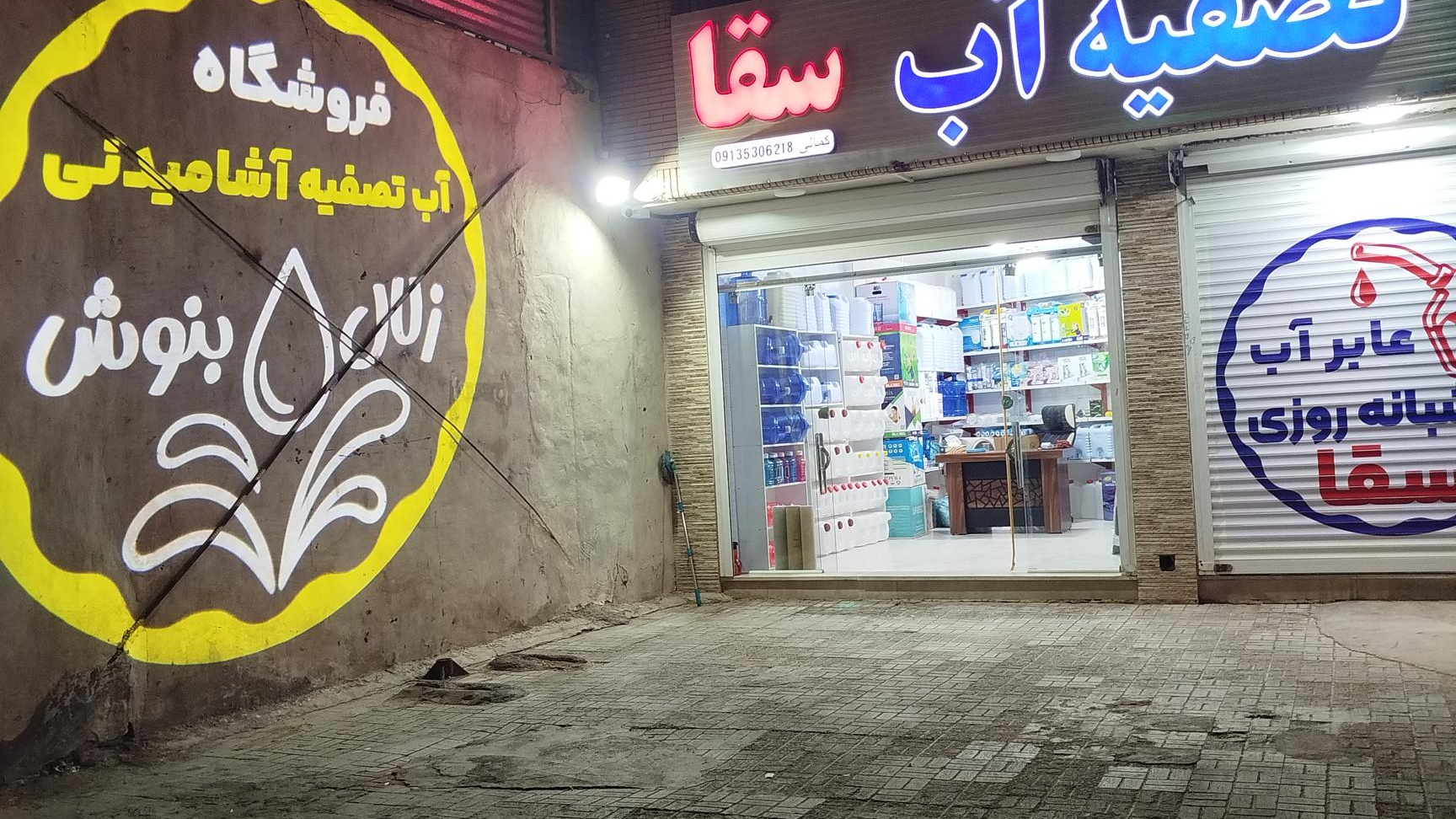 تصفیه آب سقا