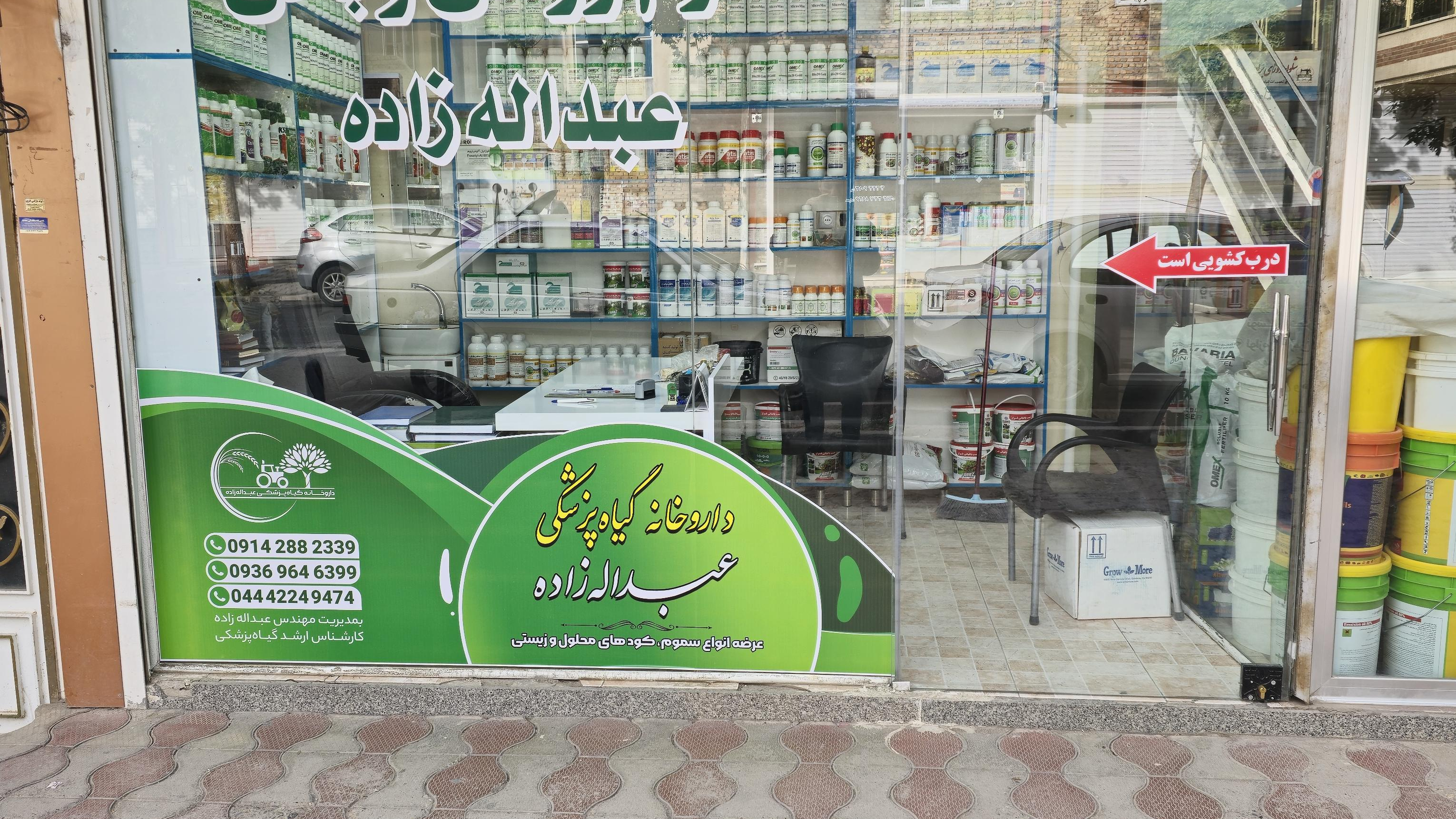 سموم کشاورزی عبداله زاده
