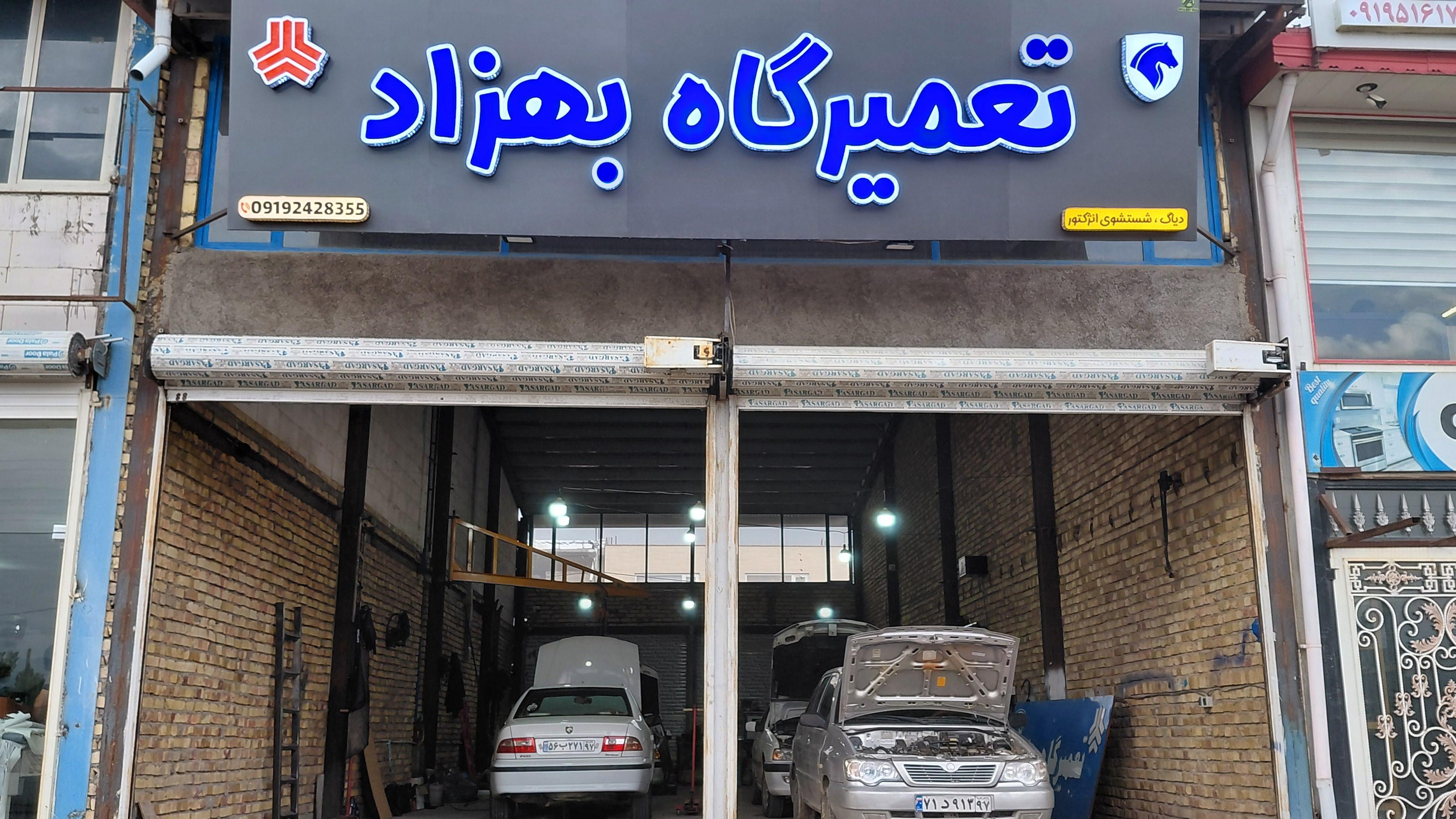 تعمیرگاه مکانیکی بهزاد