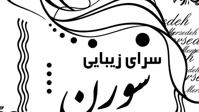 سالن زیبایی سورن