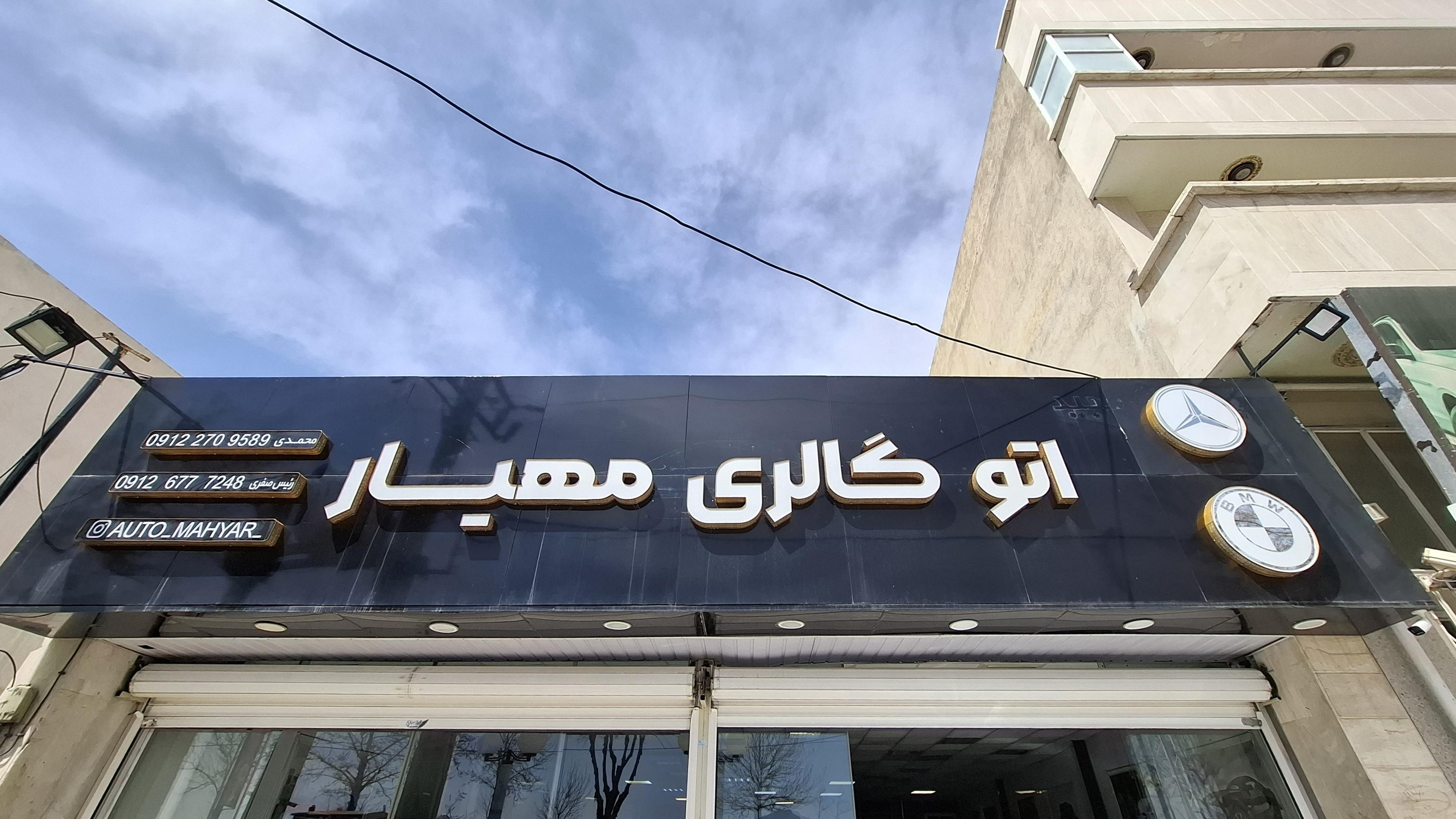 اتوگالری مهیار
