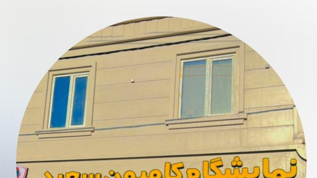 نمایشگاه کامیون سعید