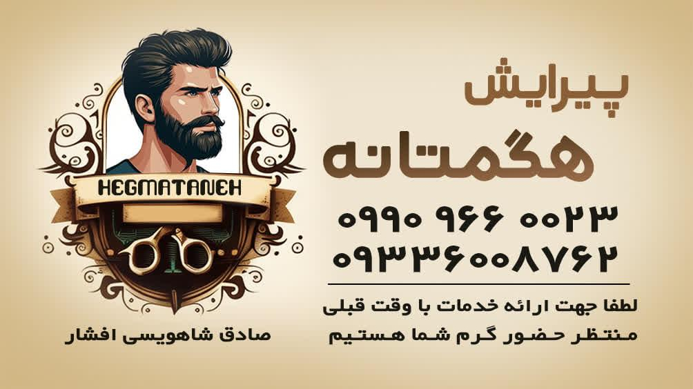پیرایش هگمتانه