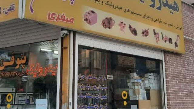 هیدرولیک پنوفن ( صفری)