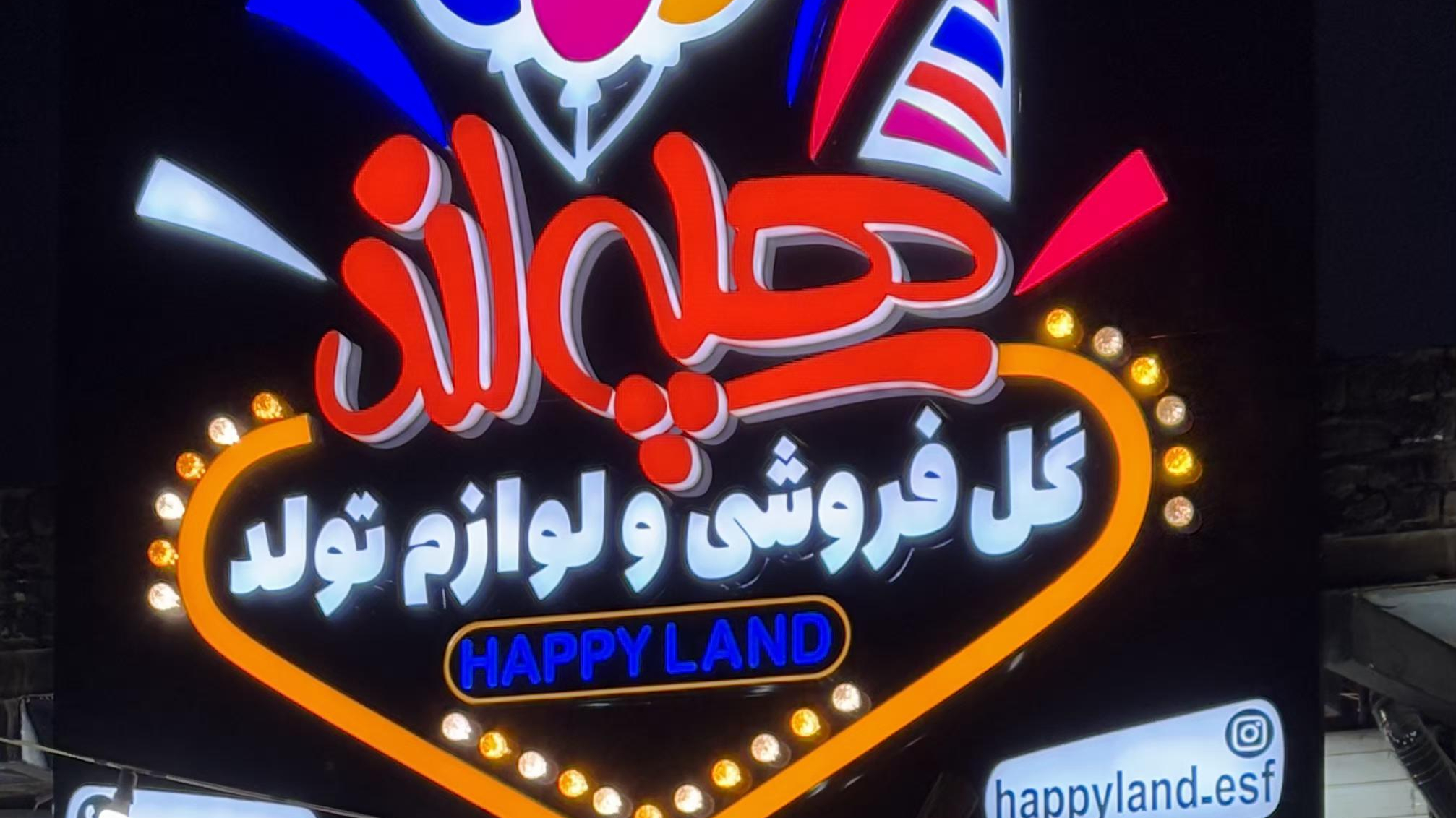 گلفروشی و لوازم تولد هپی لند