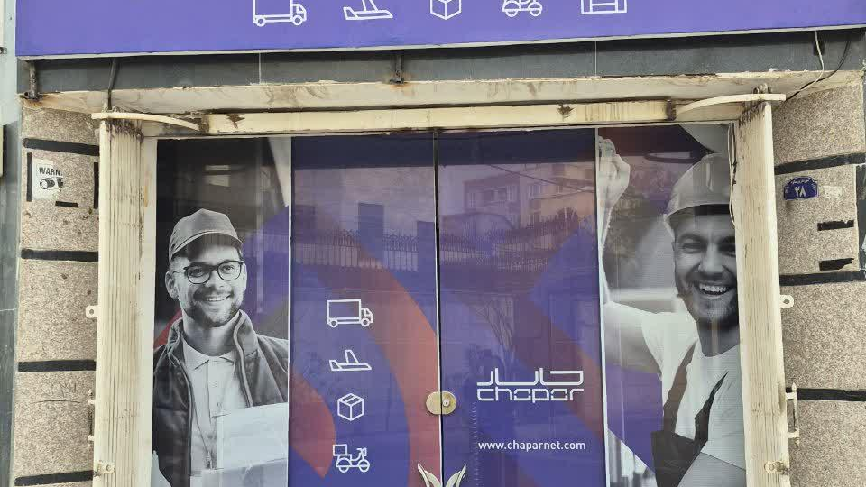 نمایندگی چاپار شهرستان ساوه (شهاب)