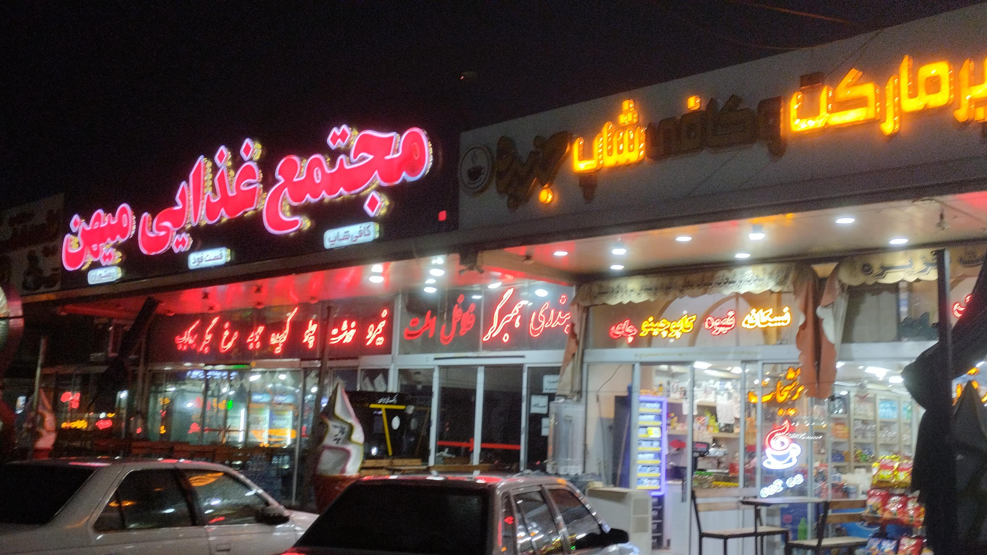 رستوران میهن