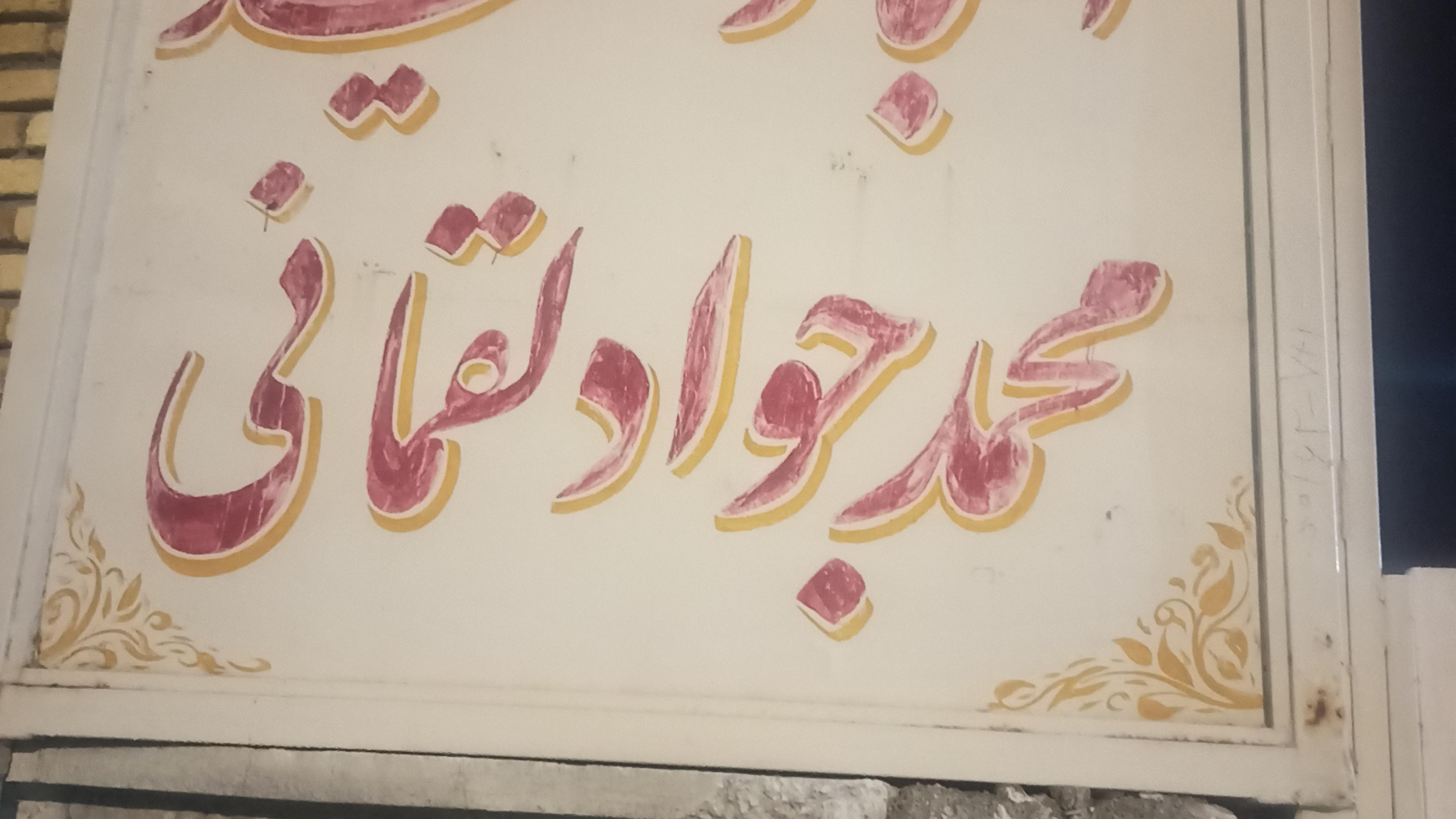 انبار شهید لقمانی