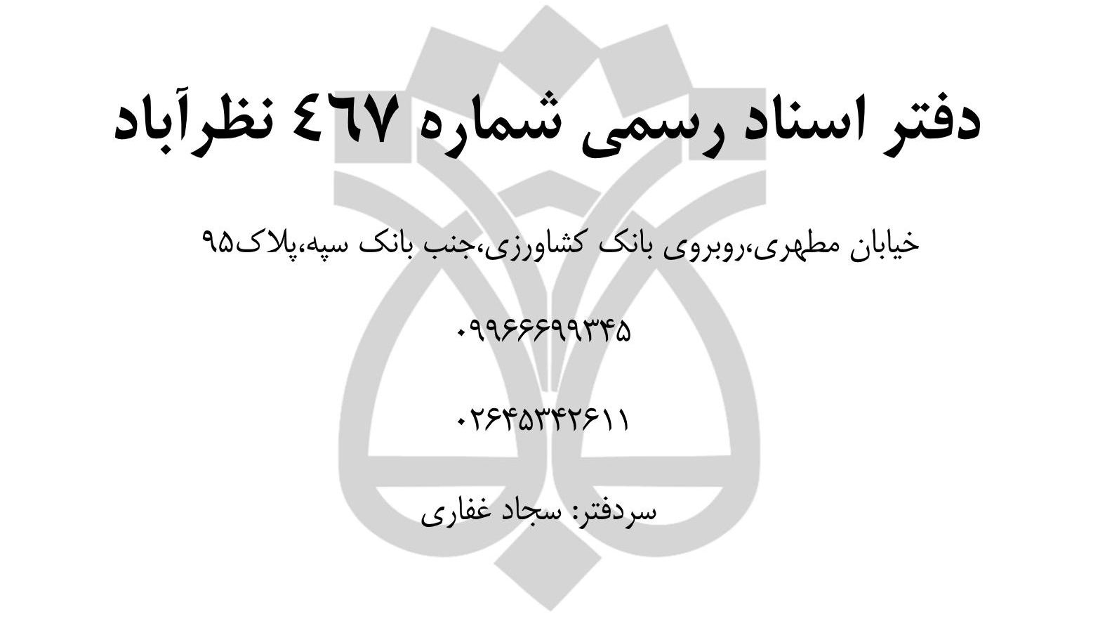 دفتر اسناد رسمی ۴۶۷