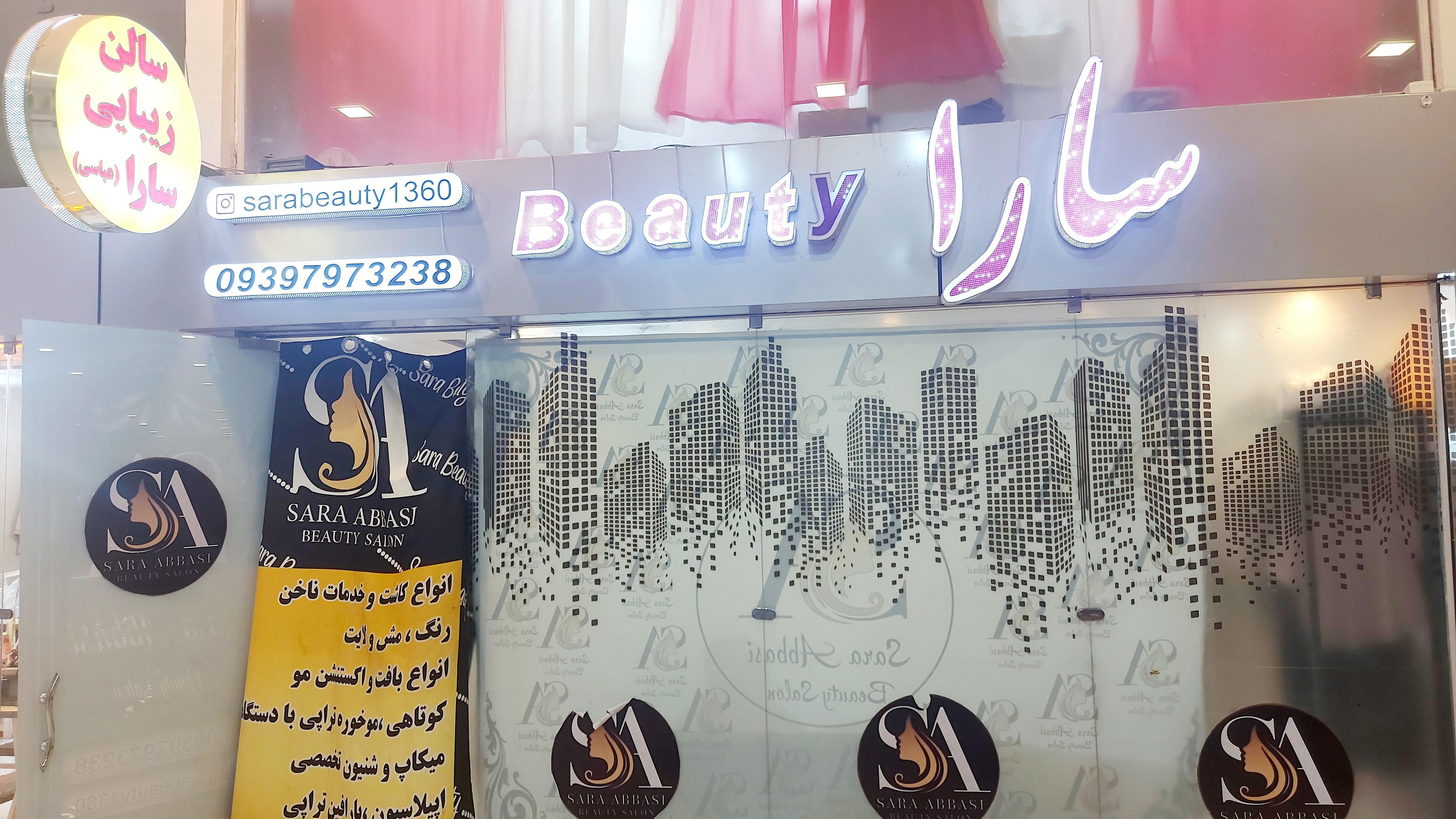 سالن سارا بیوتی