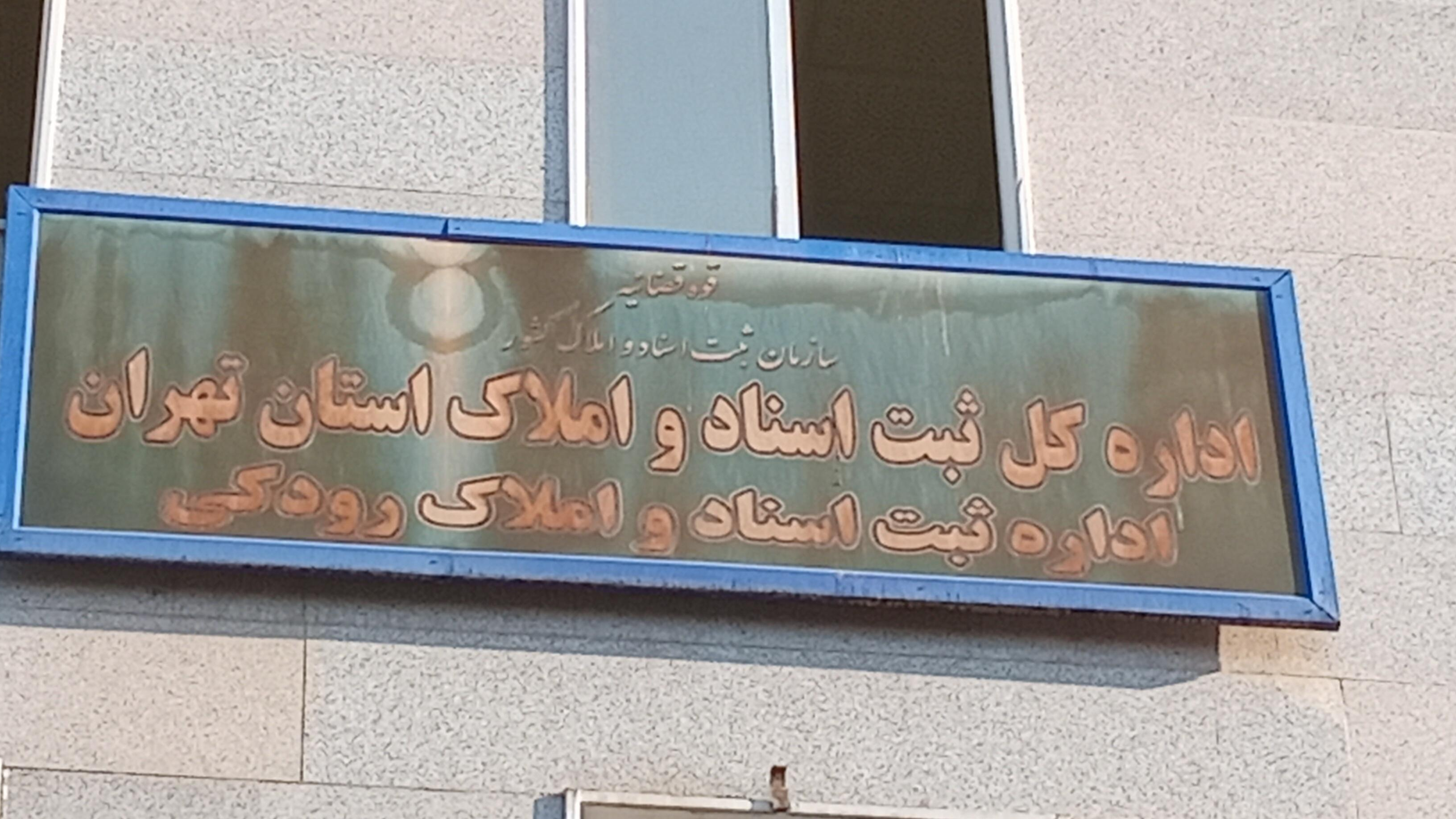 اداره ثبت اسناد و املاک رودکی‌ویافت‌آباد