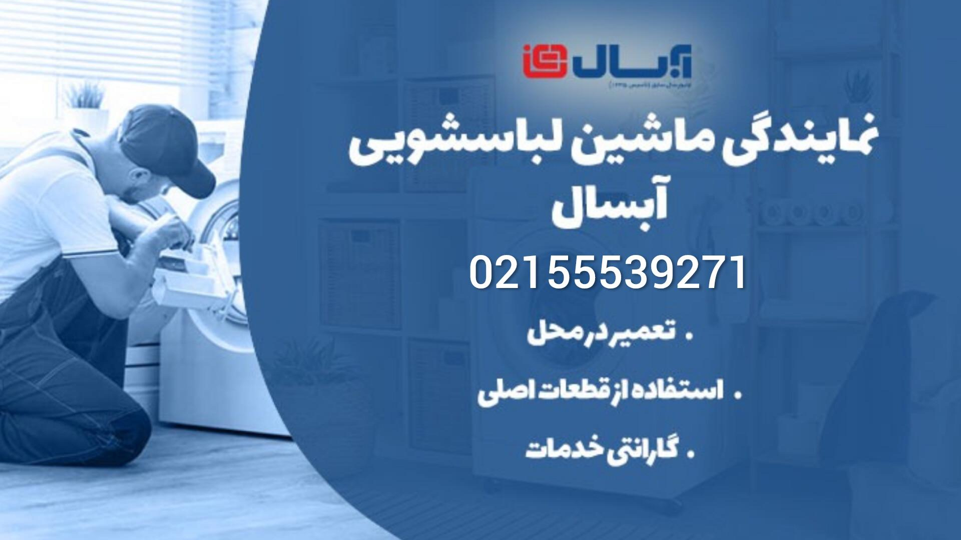 تعمیر لباسشویی