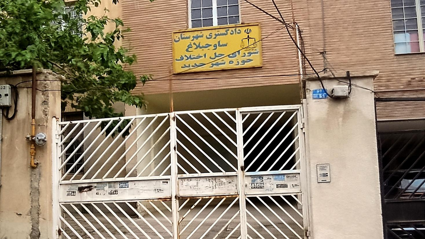 شورای حل اختلاف شهر جدید هشتگرد