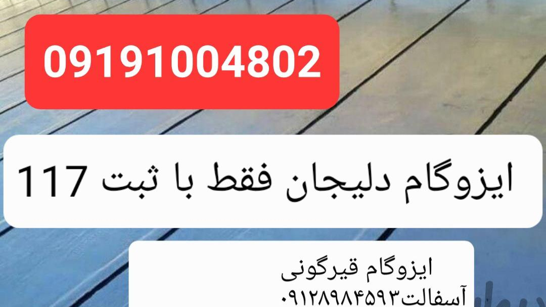 دفتر مرکزی ایزوگام رحیمی ساعد