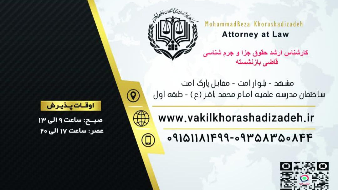 دفتر وکالت محمدرضا خراشادی زاده