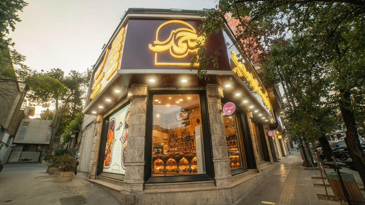 آجیل و خشکبار محمد