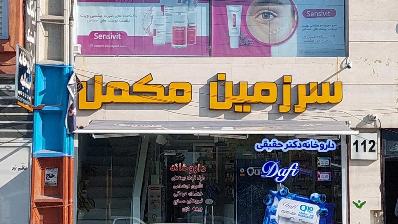 داروخانه دکتر جیران حقیقی