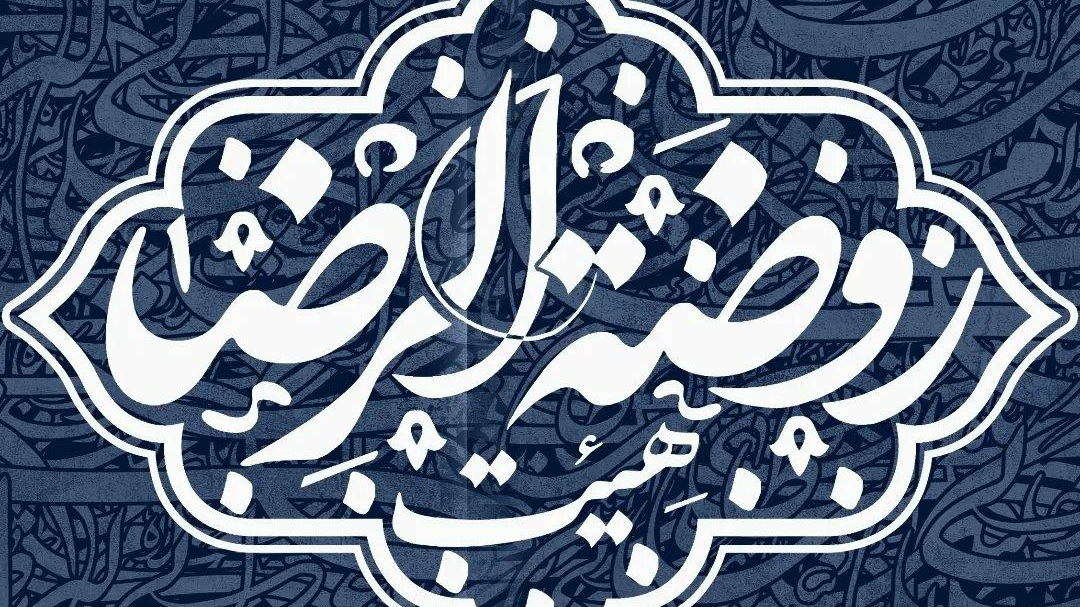 هیئت روضة الرضا (علیه السلام)