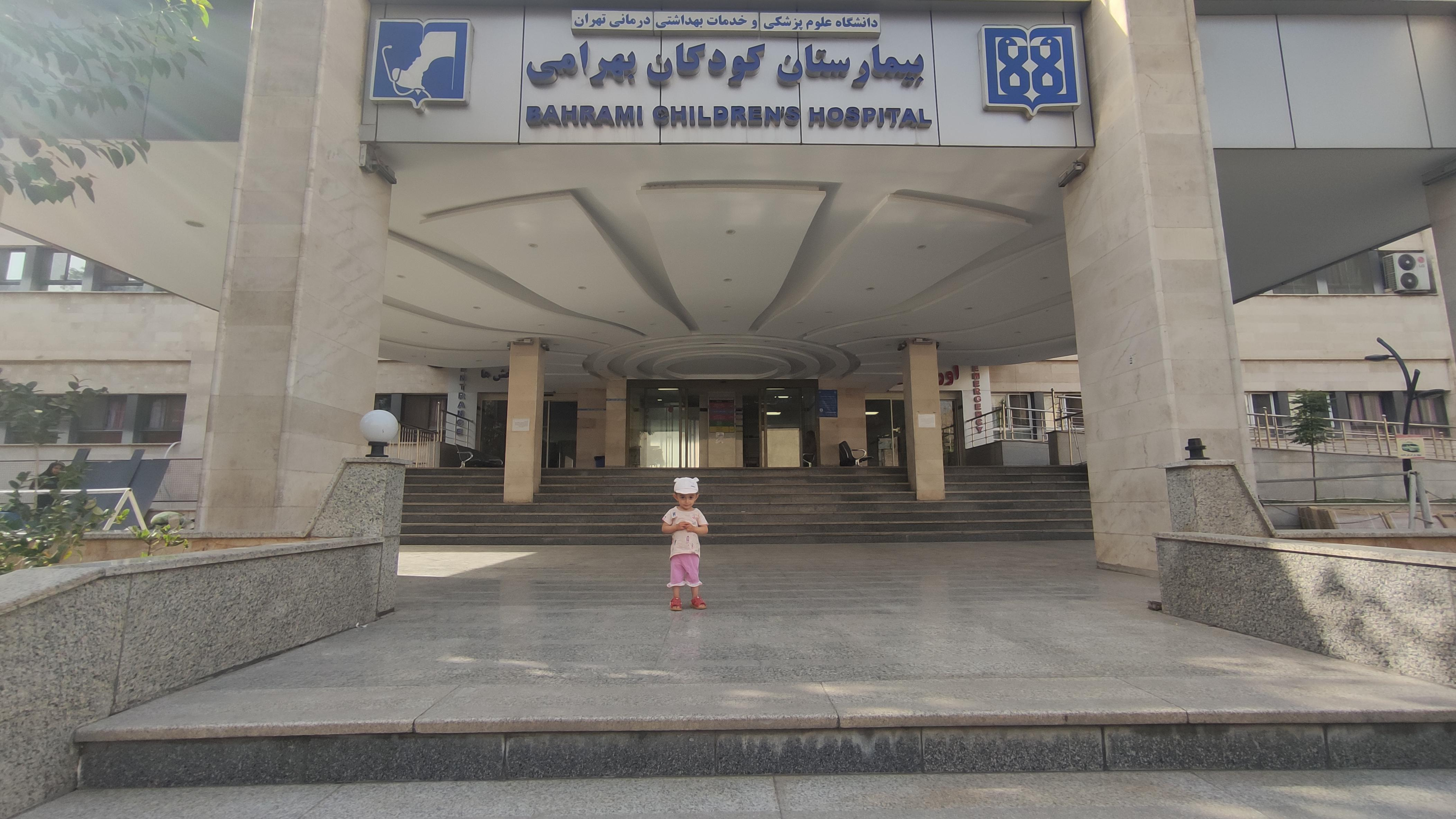 بیمارستان فوق تخصصی کودکان بهرامی