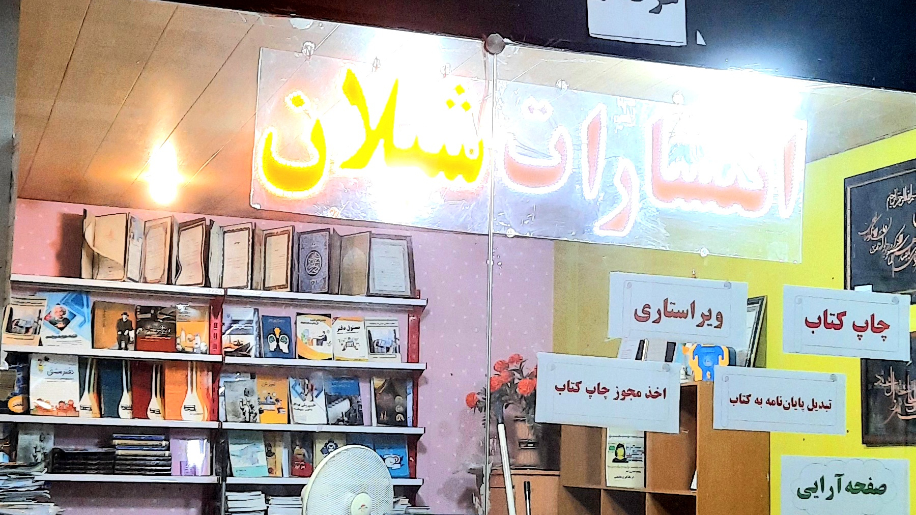 انتشارات شیلان