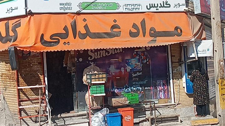 سوپرمارکت گلدیس