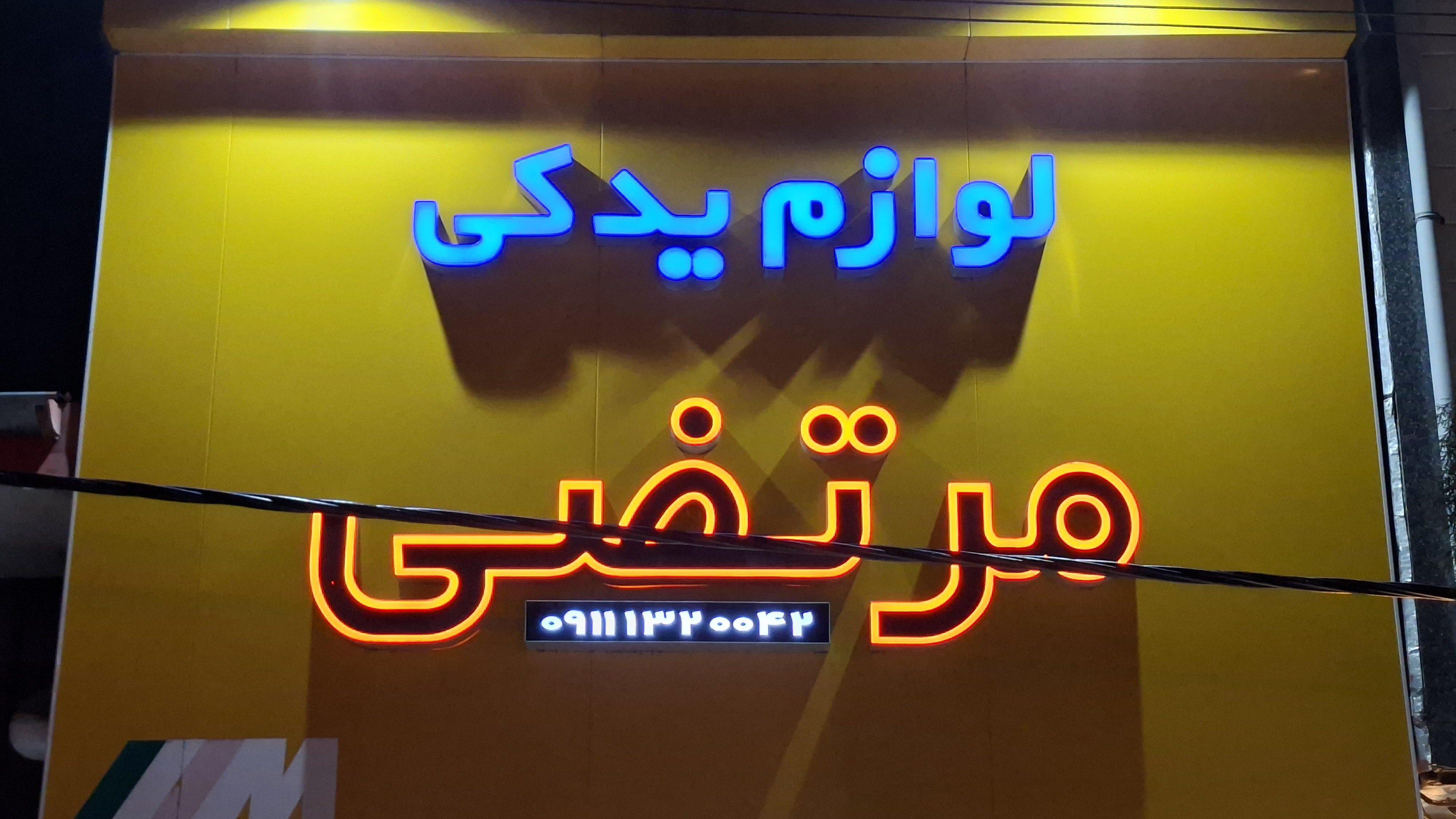 لوازم یدکی اتومبیل مرتضی