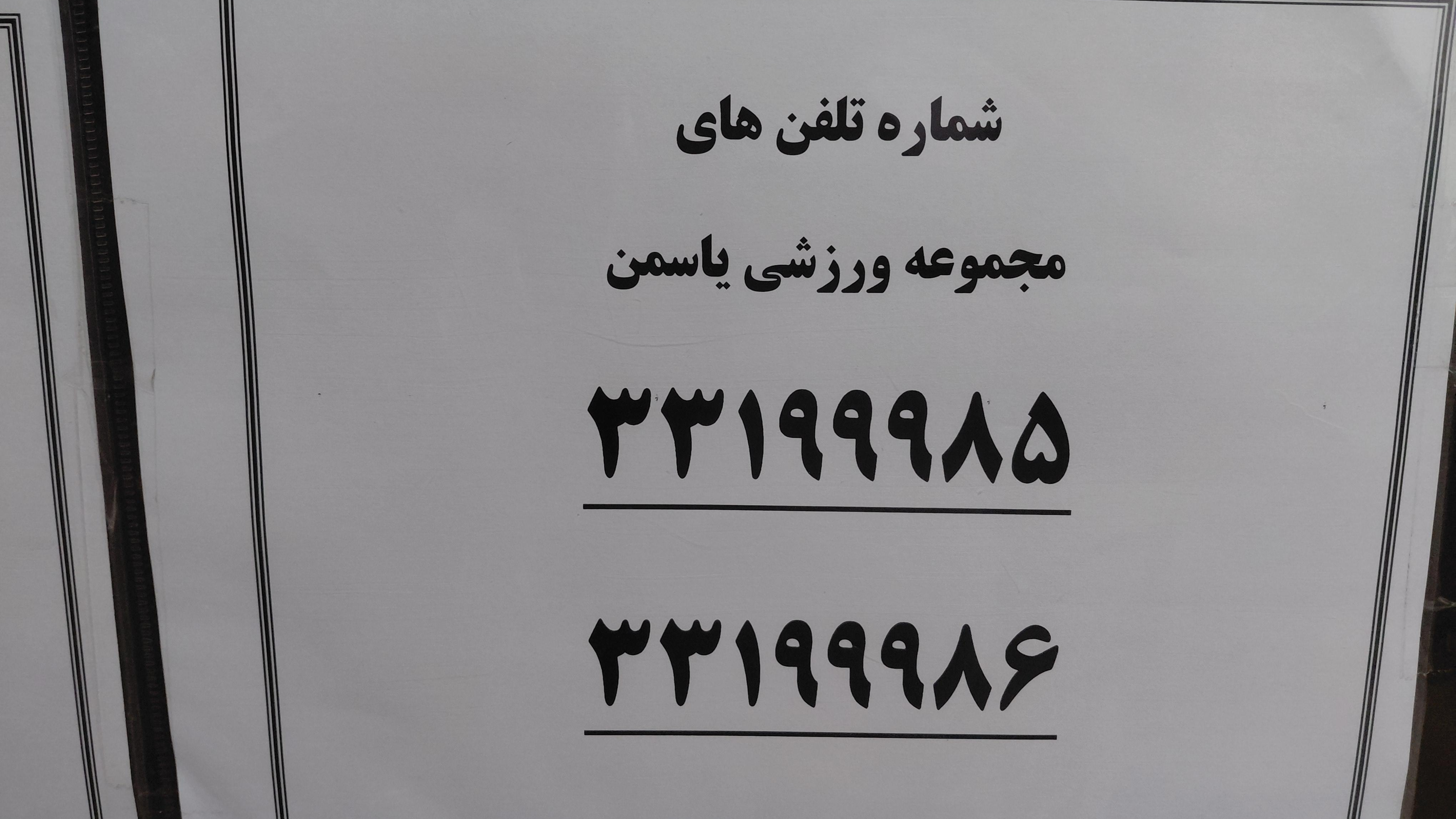 مجموعه ورزشی یاسمن