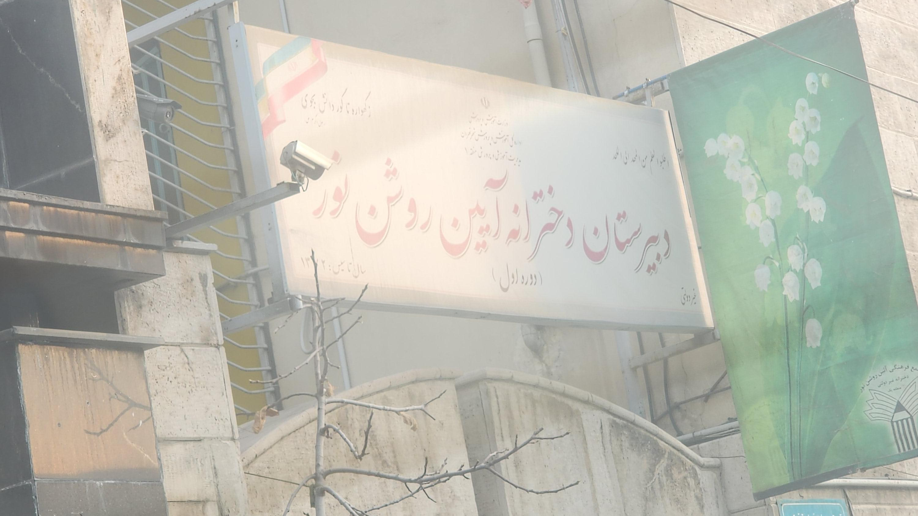 دبیرستان آئین روشن نور