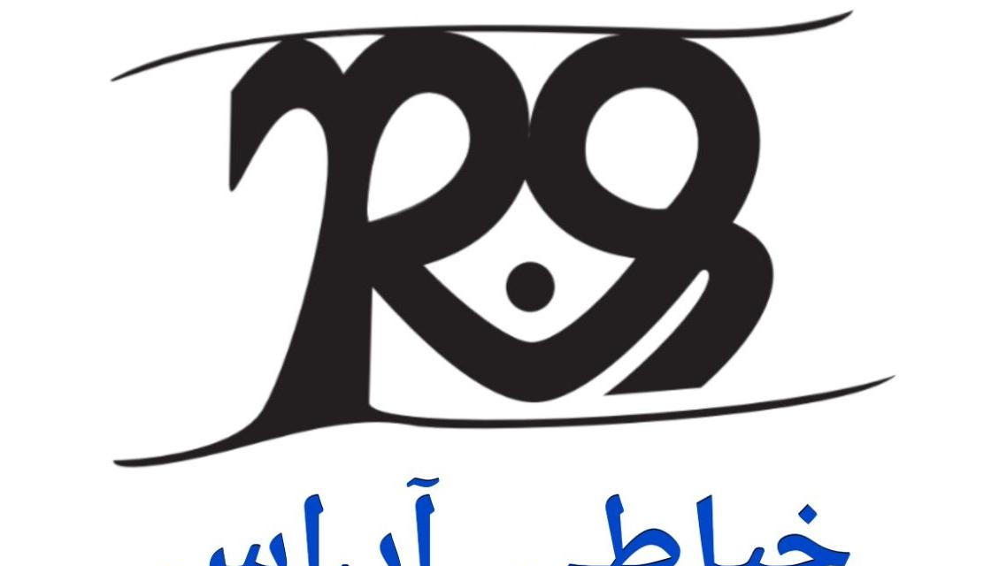 خیاطی آر.اس
