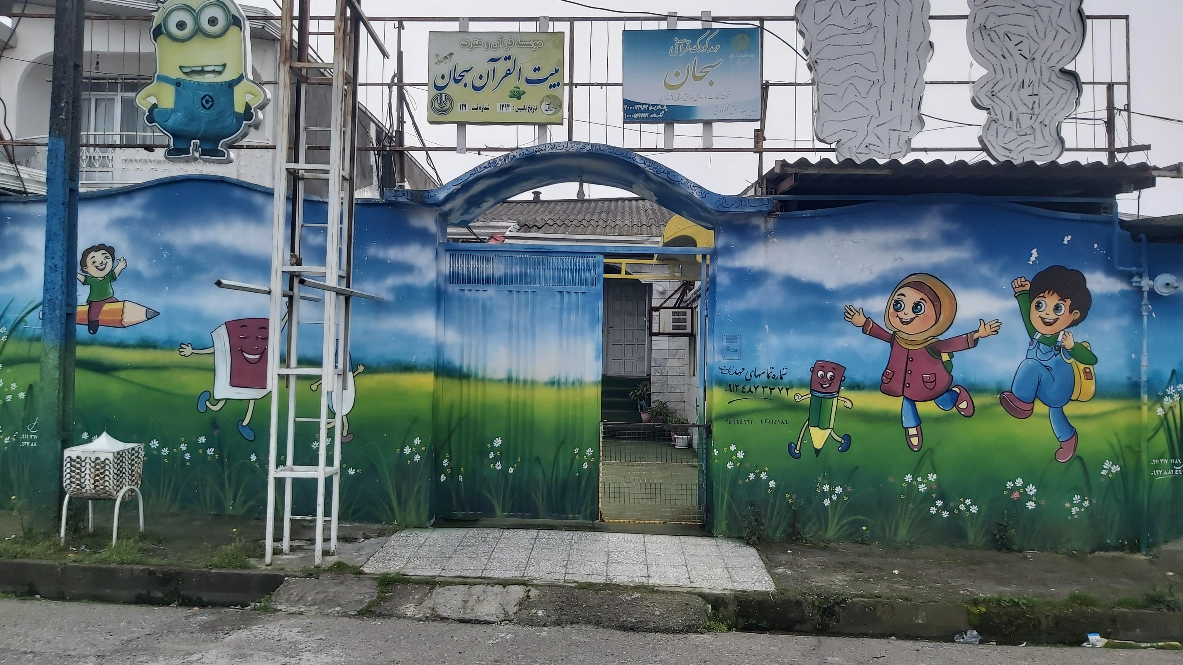 مهد کودک قرآنی سبحان