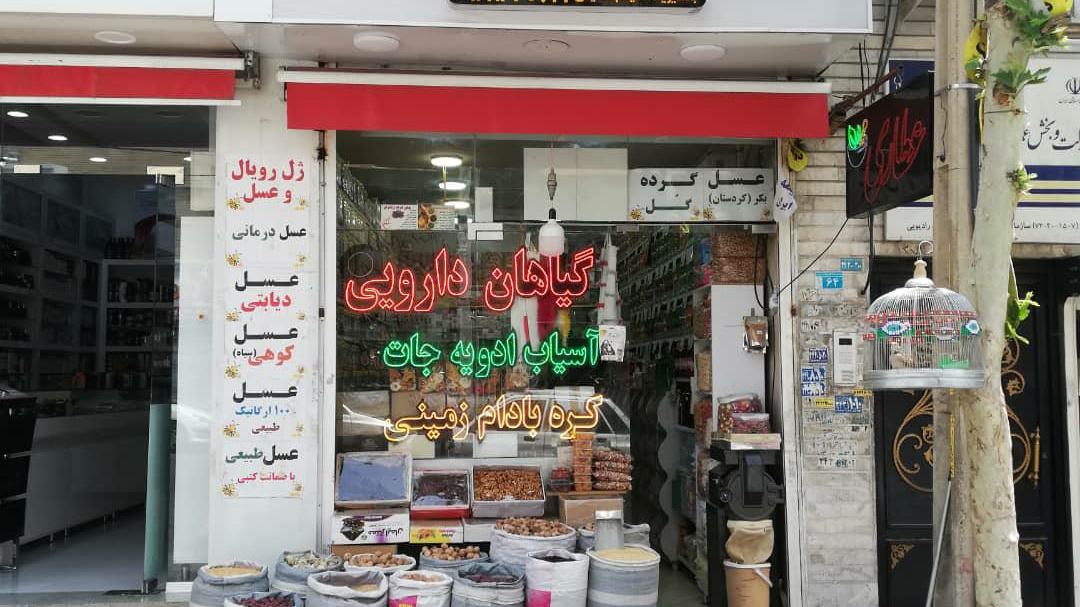 عطاری گلها میثم