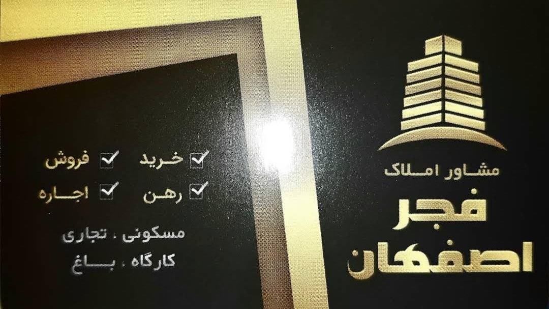 مشاور املاک فجر اصفهان