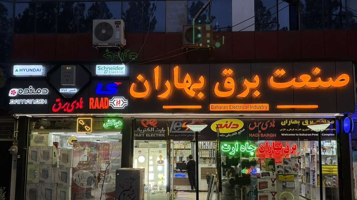 برق بهاران