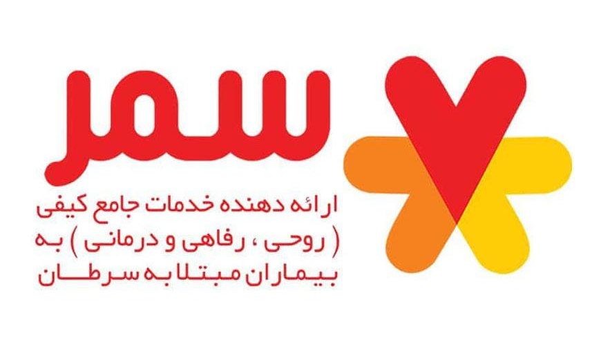 دفتر مرکزی موسسه خیریه سمر